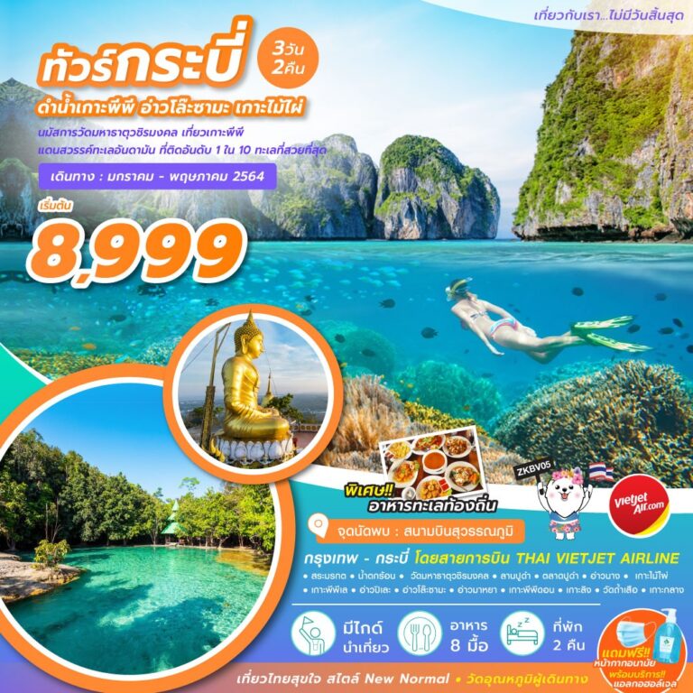 ทัวร์กระบี่ ดำน้ำ เกาะพีพี อ่าวโล๊ะซามะ เกาะไม้ไผ่ 3 วัน 2 คืน