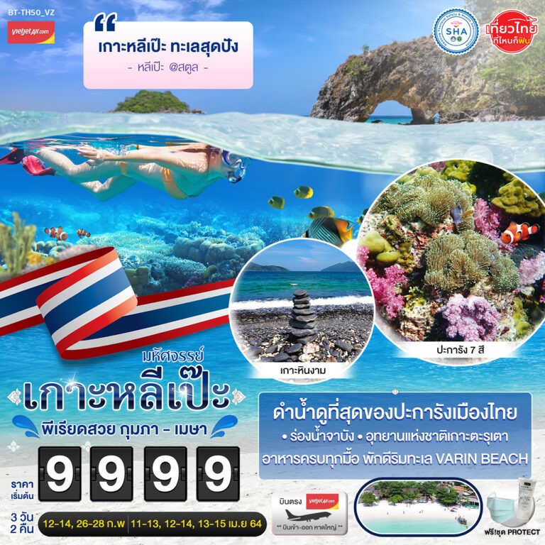 ทัวร์มหัศจรรย์..เกาะหลีเป๊ะ ทะเลสุดปัง 3 วัน 2 คืน