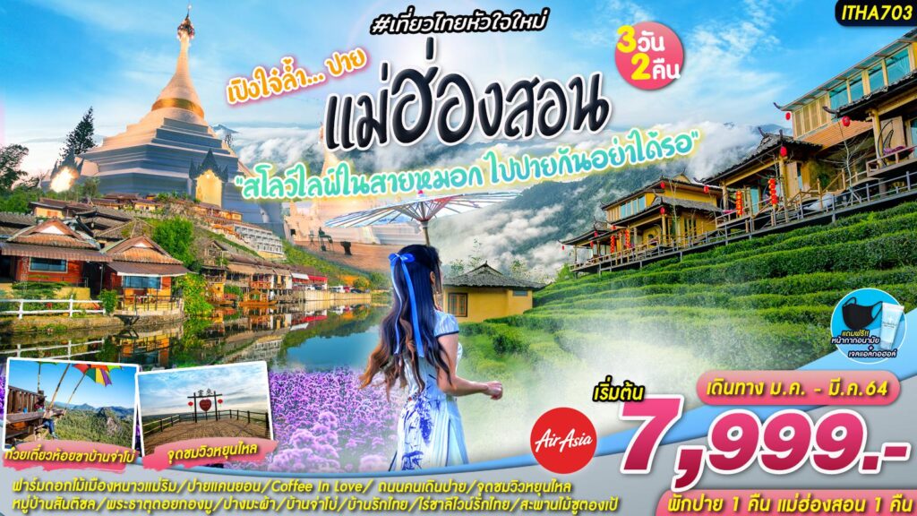 ทัวร์เปิงใจ๋ล้ำ… ปาย แม่ฮ่องสอน 3วัน 2คืน, Soda Tour โซดาทัวร์,