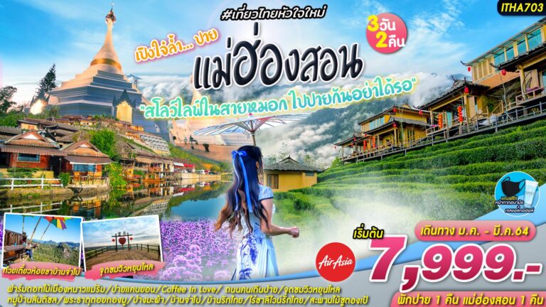 ทัวร์เปิงใจ๋ล้ำ… ปาย แม่ฮ่องสอน 3วัน 2คืน