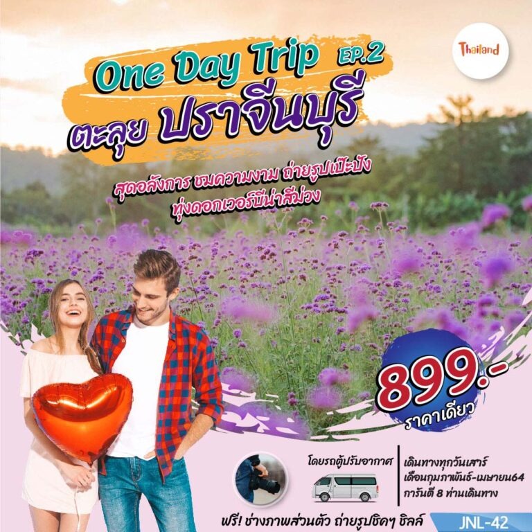 ทัวร์One Day Trip ตะลุย ปราจีนบุรี