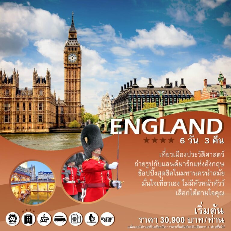 แพ็คเกจทัวร์อังกฤษ England