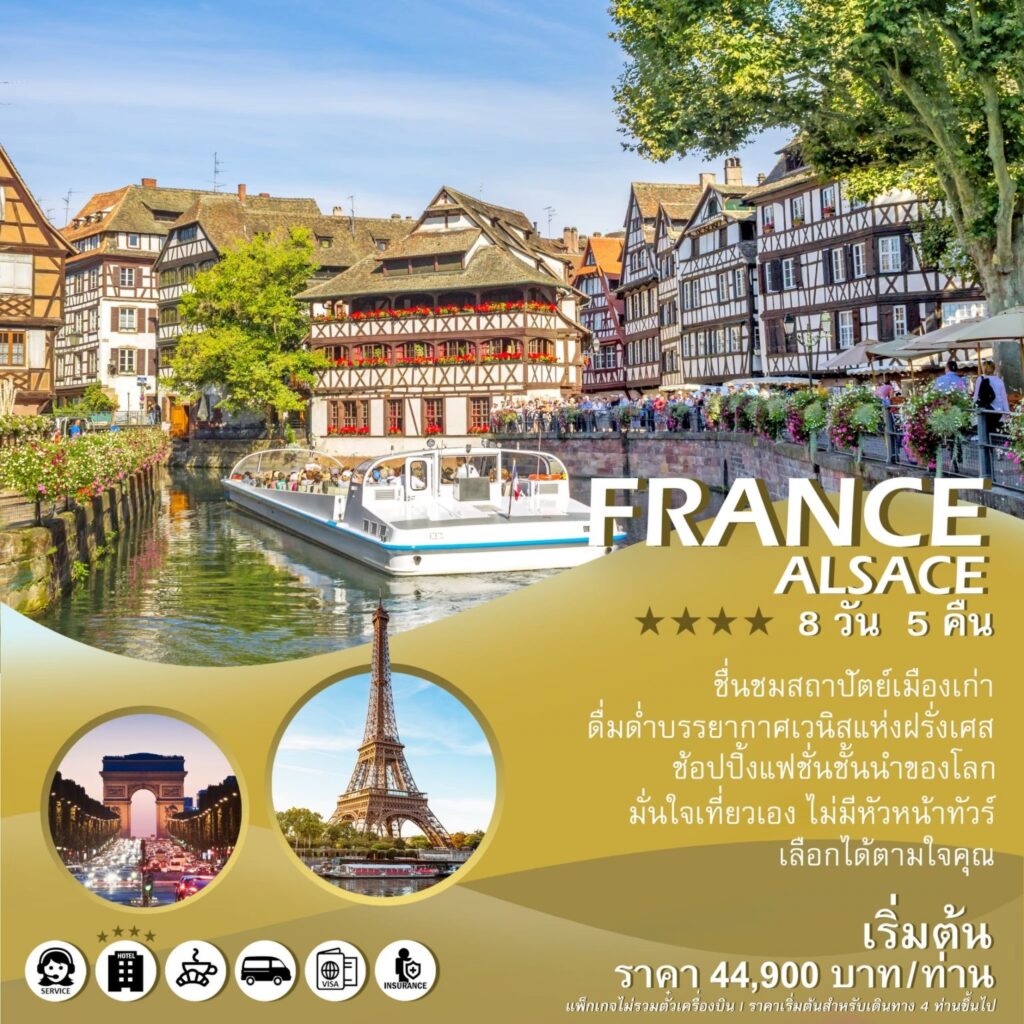 แพ็คเกจฝรั่งเศส France “Alsace”, Soda Tour โซดาทัวร์,