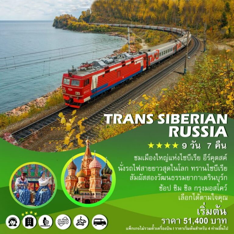 แพ็คเกจรัสเซีย Trans-Siberian, Russia