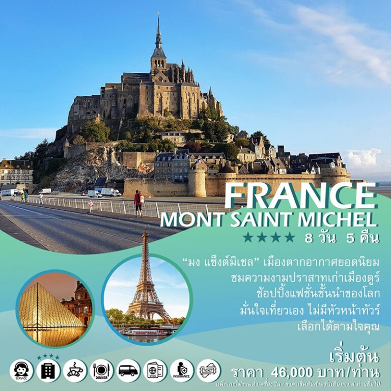 แพ็คเกจฝรั่งเศส France Mont Saint Michel