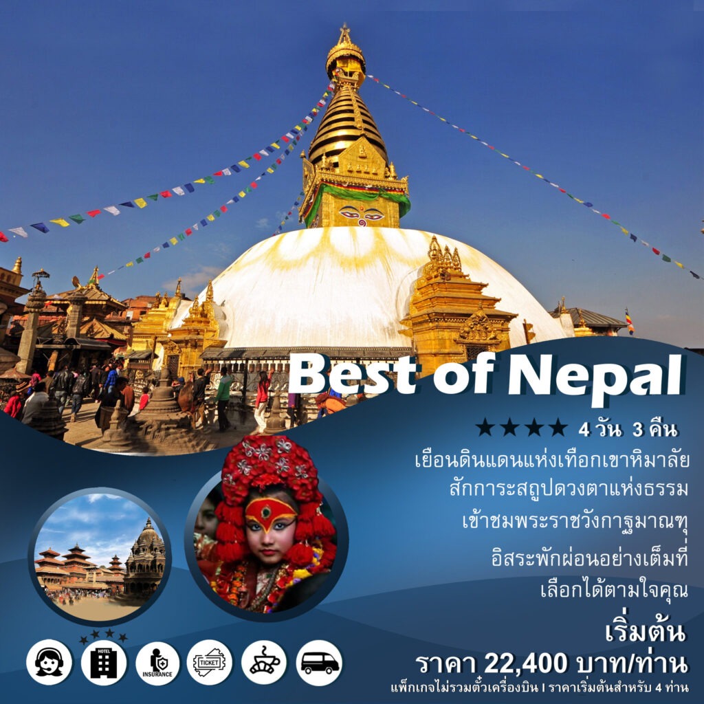 แพ็คเกจทัวร์เนปาล Best of Nepal, Soda Tour โซดาทัวร์,