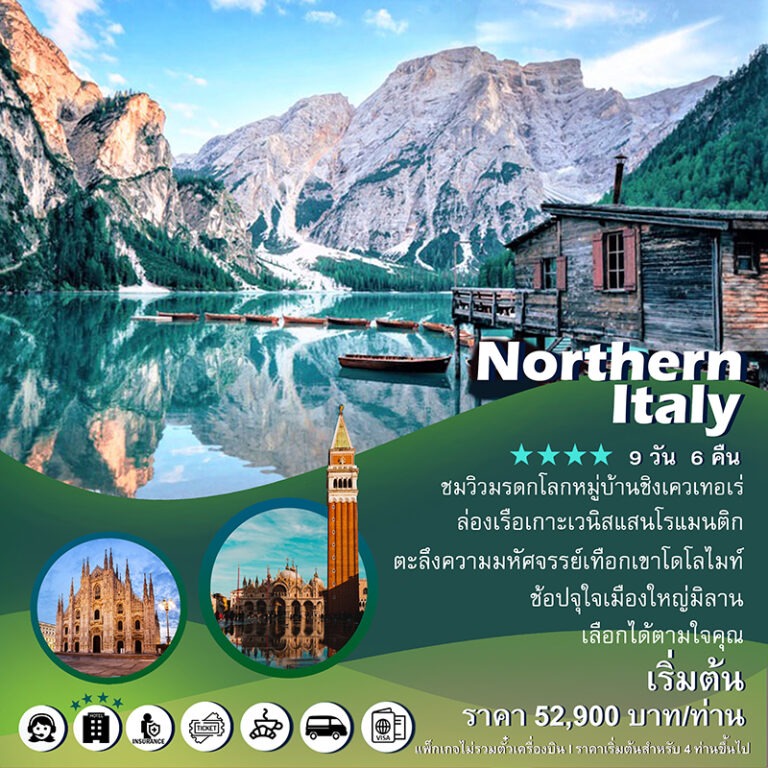 แพ็คเกจอิตาลี Northern Italy