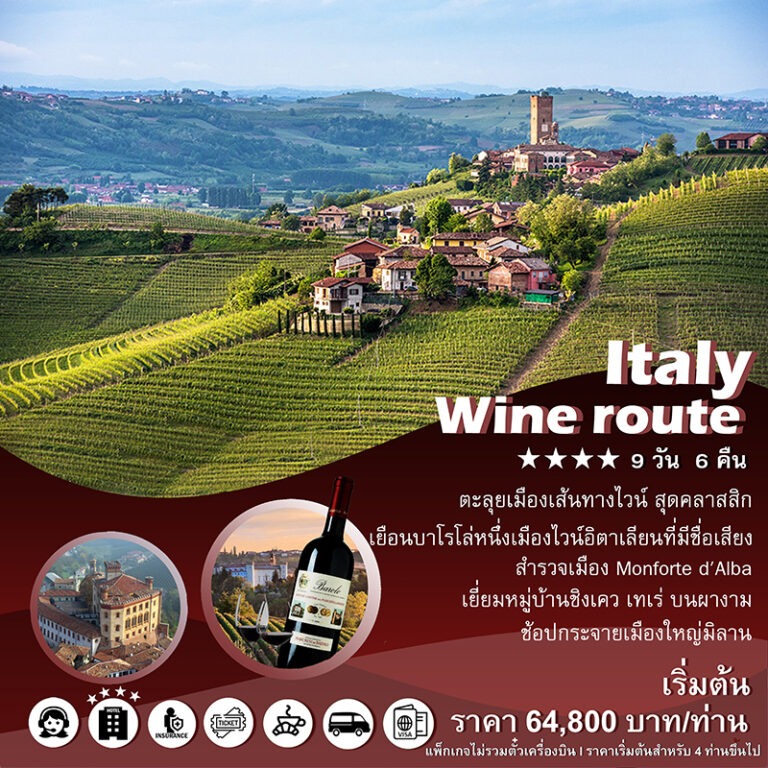แพ็คเกจอิตาลี ITALY WINE ROUTE