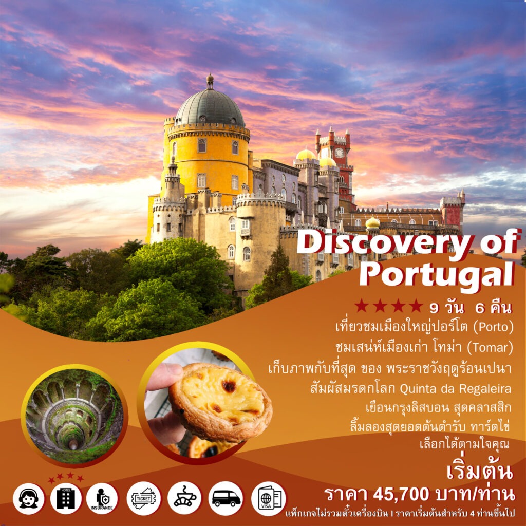 แพ็คเกจทัวร์โปรตุเกส Discovery of Portugal, Soda Tour โซดาทัวร์,