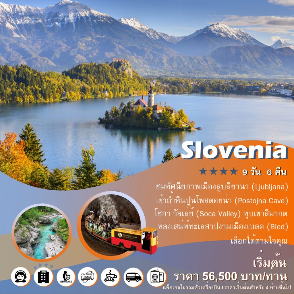 แพ็คเกจทัวร์สโลวีเนีย SLOVENIA เยี่ยมชมวัฒนธรรมที่เก่าแก่ของยุโรป, Soda Tour โซดาทัวร์,