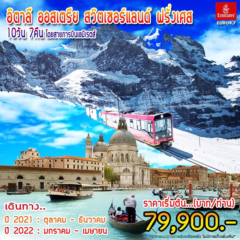 ทัวร์ยุโรป อิตาลี ออสเตรีย สวิตเซอร์แลนด์ ฝรั่งเศส, Soda Tour โซดาทัวร์,