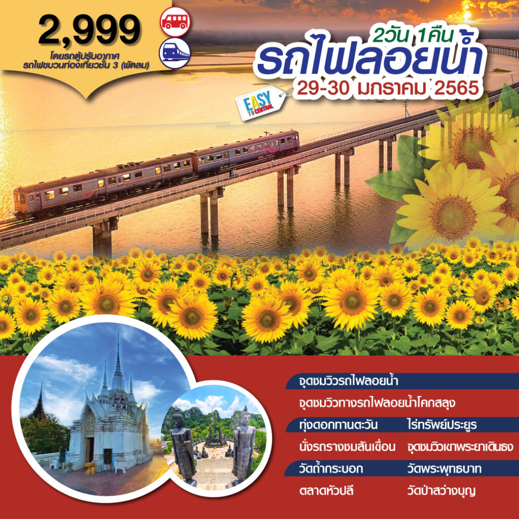 ทัวร์ลพบุรี รถไฟลอยน้ำ เขื่อนป่าสักชลสิทธิ์, Soda Tour โซดาทัวร์,