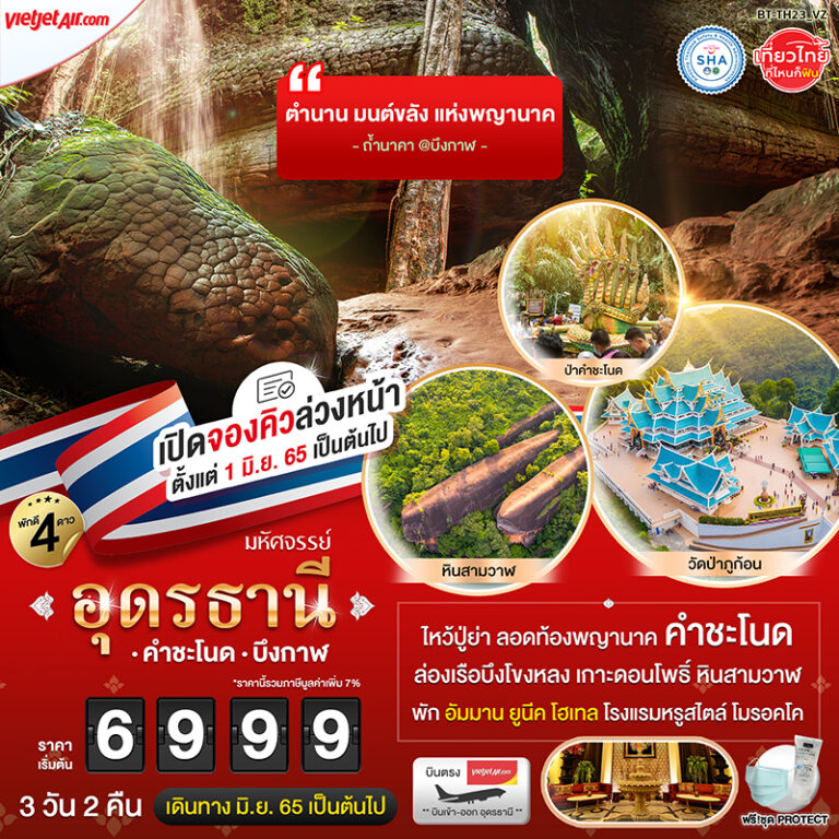 ทัวร์อุดรธานี คำชะโนด บึงกาฬ