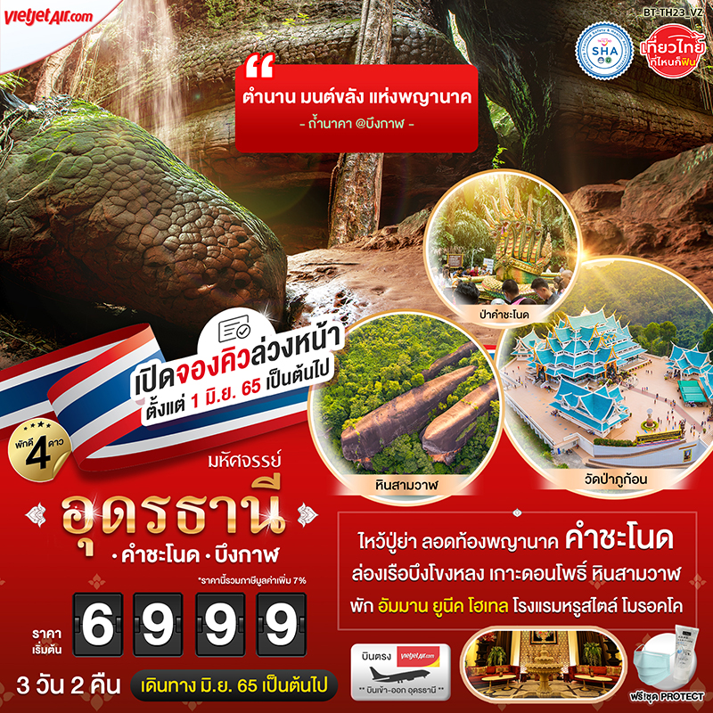 ทัวร์อุดรธานี คำชะโนด บึงกาฬ, Soda Tour โซดาทัวร์,