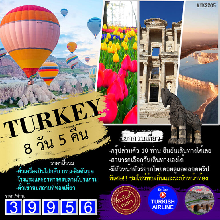 ทัวร์ตุรกี ยกก๊วนเที่ยว