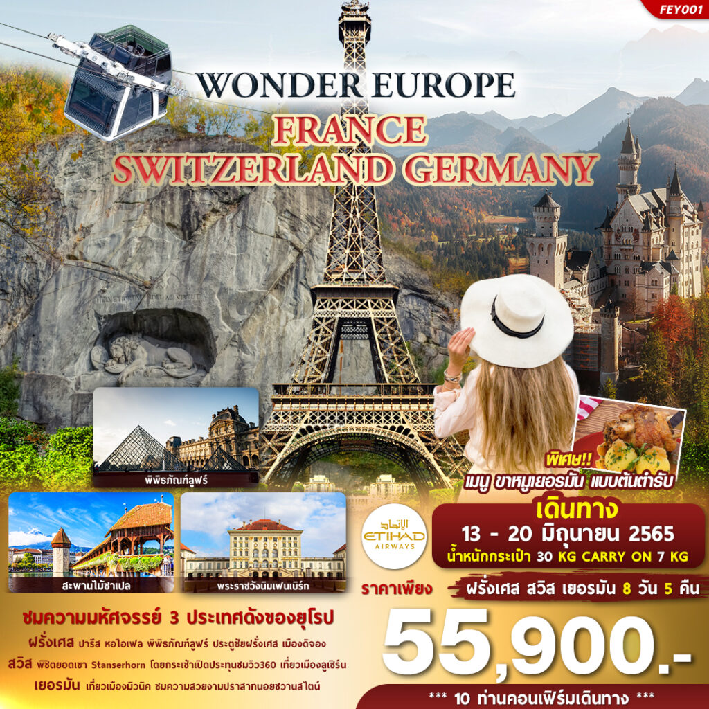 ทัวร์ยุโรป WONDER EUROPE FRANCE SWITZERLAND GERMANY, Soda Tour โซดาทัวร์,