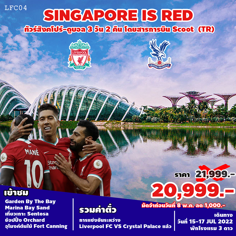 ทัวร์สิงคโปร์ SINGAPORE IS RED, Soda Tour โซดาทัวร์,
