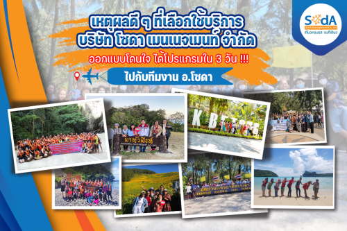 รับจัดกิจกรรม CSR, Soda Tour โซดาทัวร์,