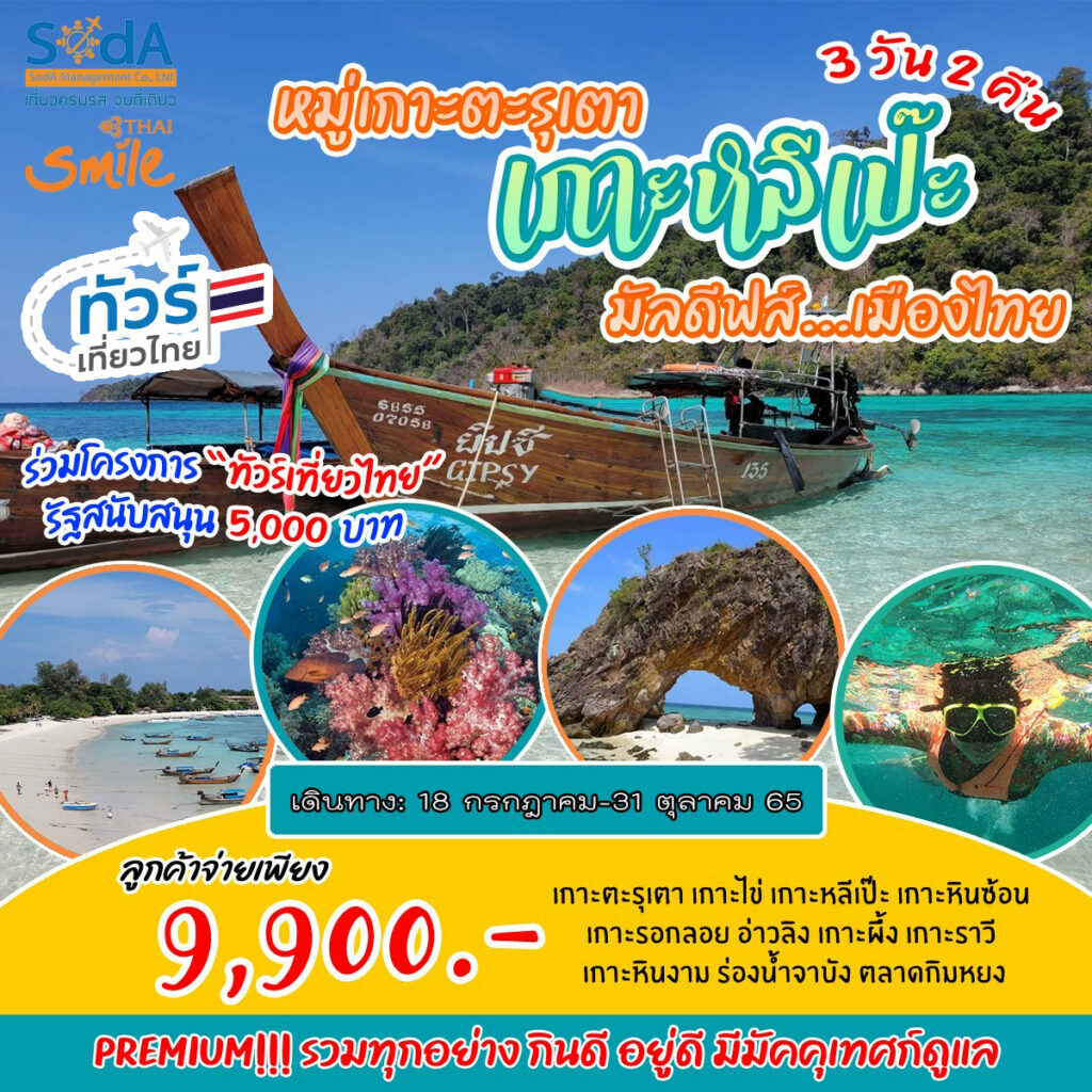 อุทยานแห่งชาติหมู่เกาะตะรุเตา-เกาะหลีเป๊ะ มัลดีฟส์..เมืองไทย 3 วัน 2 คืน -  Soda Tour โซดาทัวร์