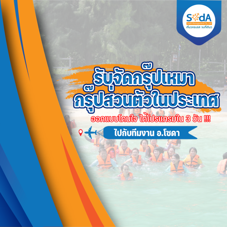 รับจัดกรุ๊ปทัวร์ส่วนตัว