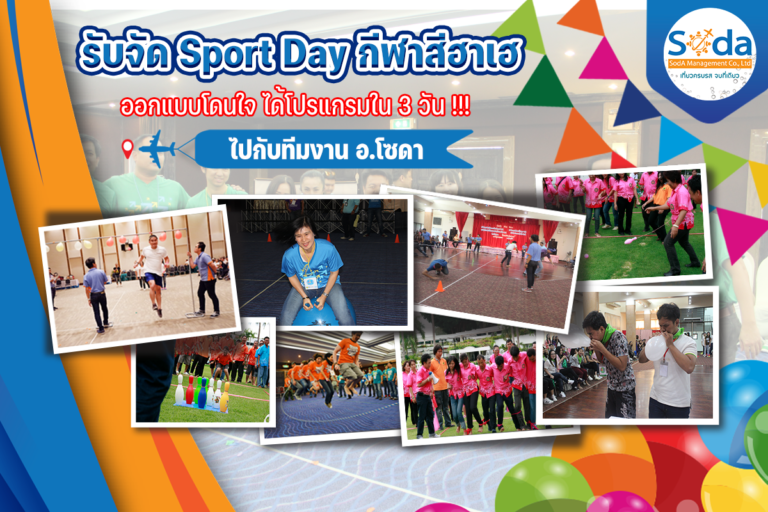 รับจัดกีฬาสี