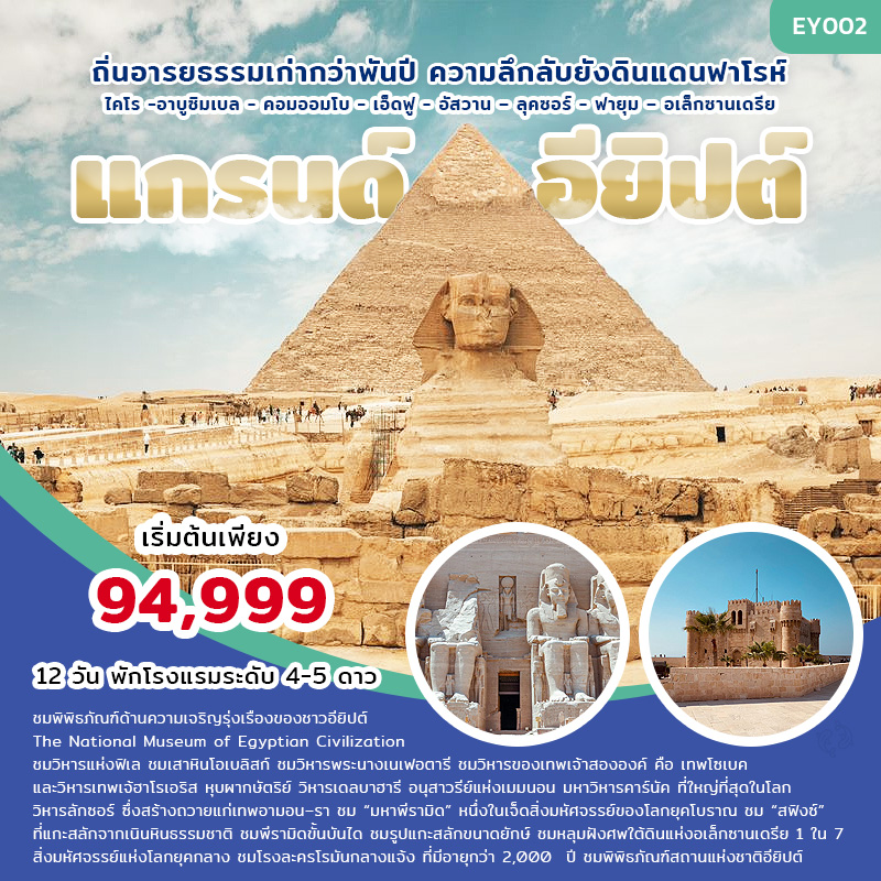 ทัวร์ อียิปต์ Grand Egypt, Soda Tour โซดาทัวร์, ทัวร์ อียิปต์ Grand Egypt