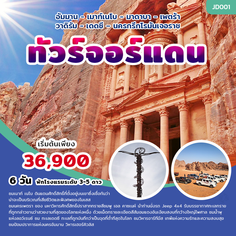 ทัวร์จอร์แดน 6 วัน, Soda Tour โซดาทัวร์, ทัวร์จอร์แดน 6 วัน