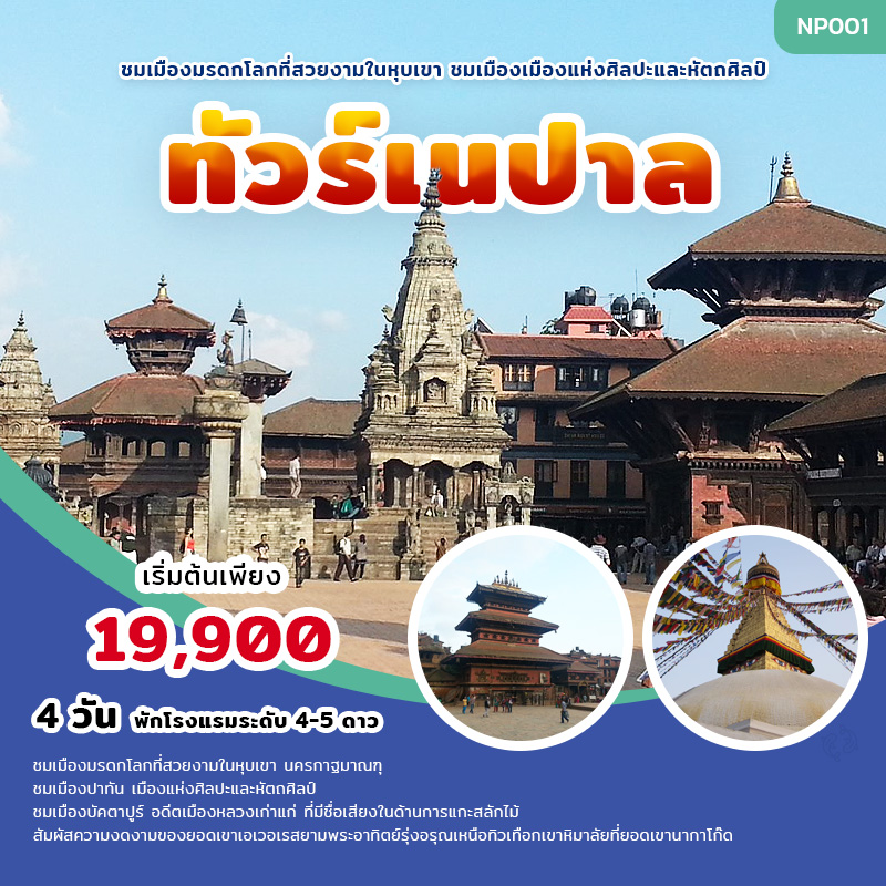 ทัวร์เนปาล Nepal 4 วัน, Soda Tour โซดาทัวร์, ทัวร์เนปาล Nepal 4 วัน