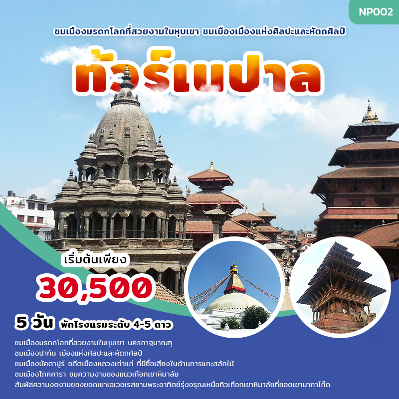 ทัวร์เนปาล Nepal 5 วัน, Soda Tour โซดาทัวร์, ทัวร์เนปาล Nepal 5 วัน