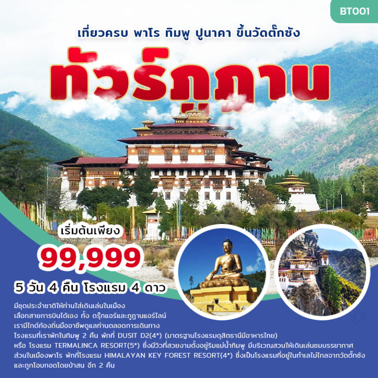 ทัวร์ภูฏาน Hotel selected