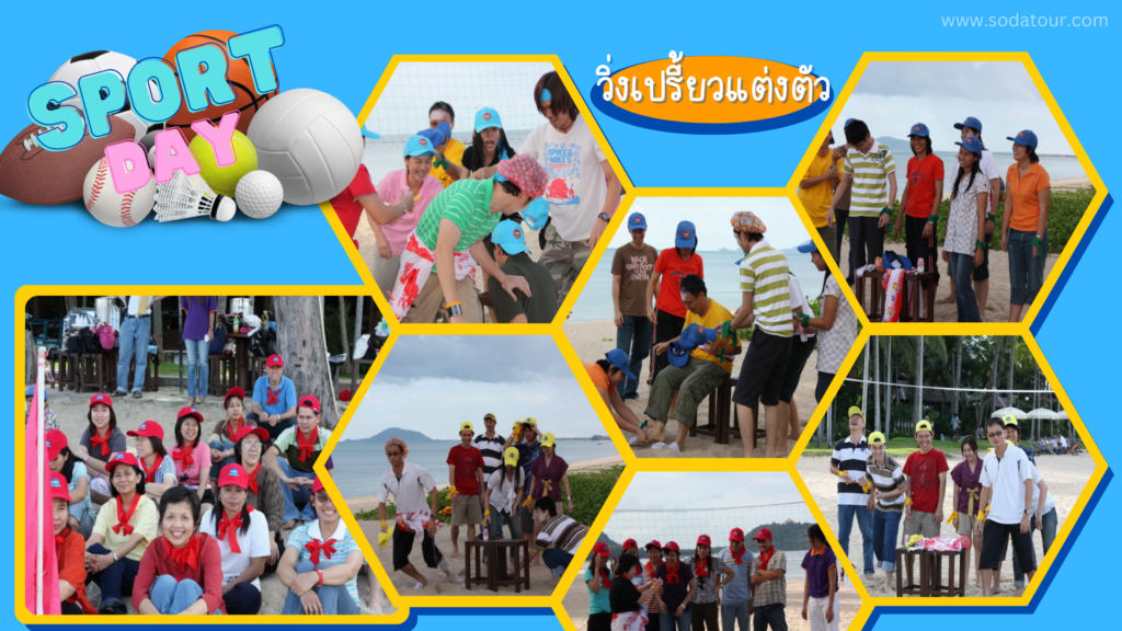 กีฬาฮาเฮ / Sport day รูปแบบเกม และ วิธีการเล่น, Soda Tour โซดาทัวร์,