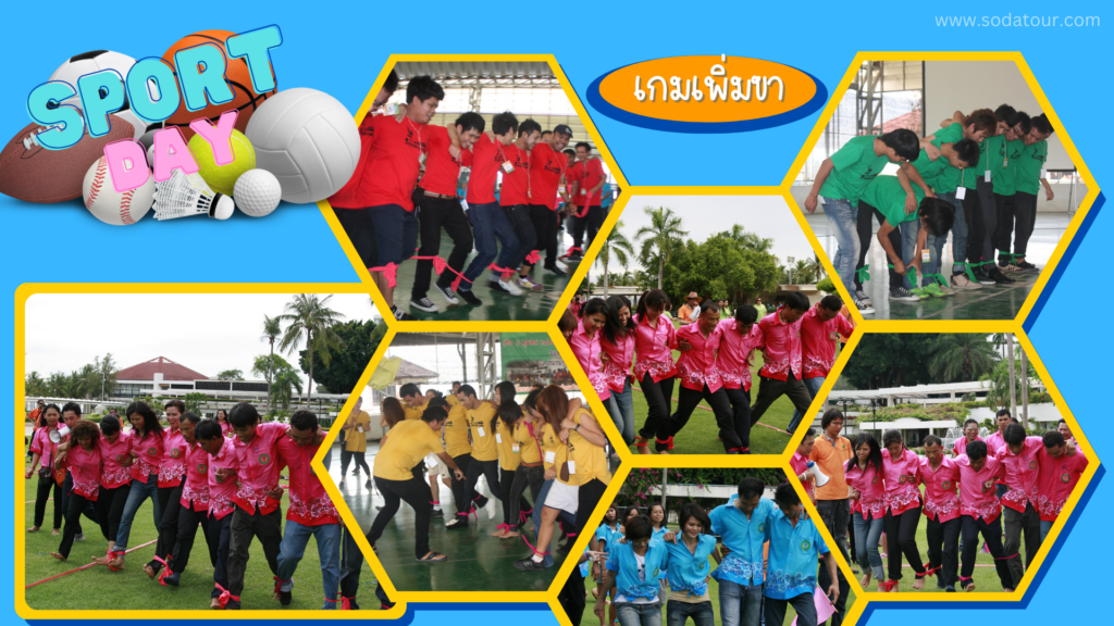 กีฬาฮาเฮ / Sport day รูปแบบเกม และ วิธีการเล่น, Soda Tour โซดาทัวร์,