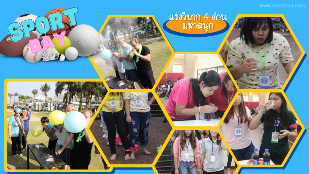 กีฬาฮาเฮ / Sport day รูปแบบเกม และ วิธีการเล่น, Soda Tour โซดาทัวร์,