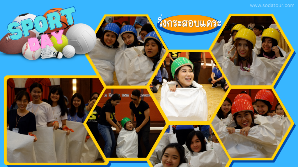 กีฬาฮาเฮ / Sport day รูปแบบเกม และ วิธีการเล่น, Soda Tour โซดาทัวร์,