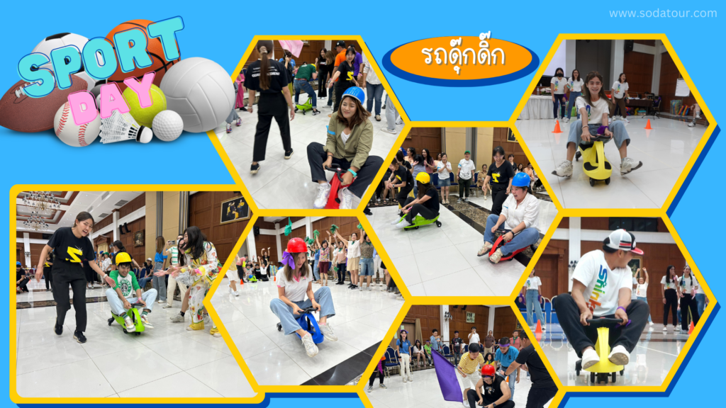 กีฬาฮาเฮ / Sport day รูปแบบเกม และ วิธีการเล่น, Soda Tour โซดาทัวร์,