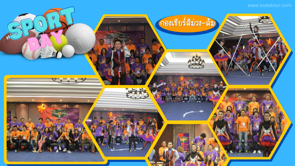 เชียร์หลีดเดอร์/กองเชียร์, Soda Tour โซดาทัวร์,