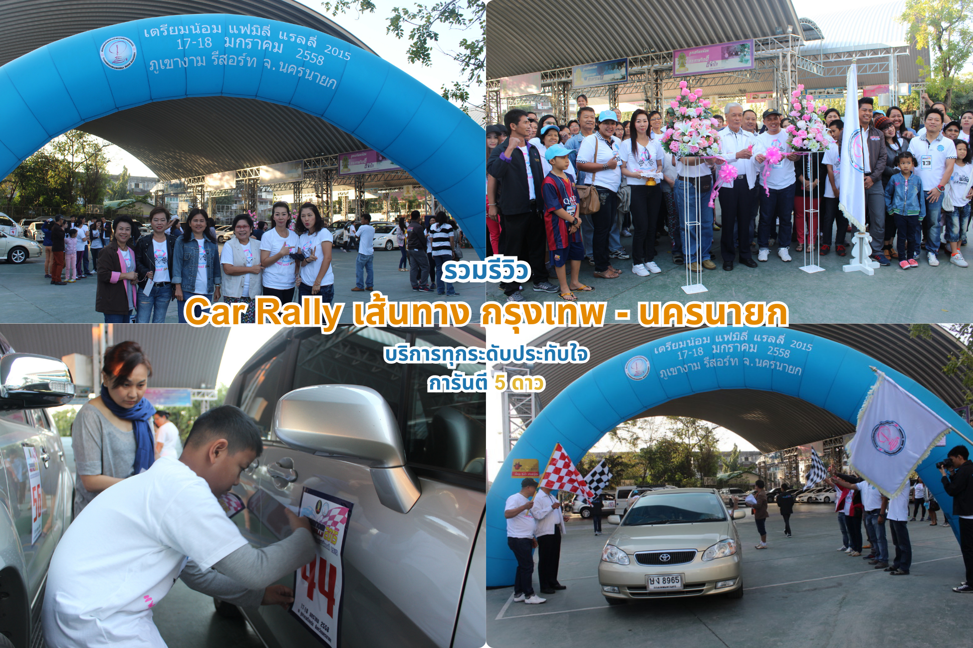 Car Rally เส้นทาง กรุงเทพ – นครนายก