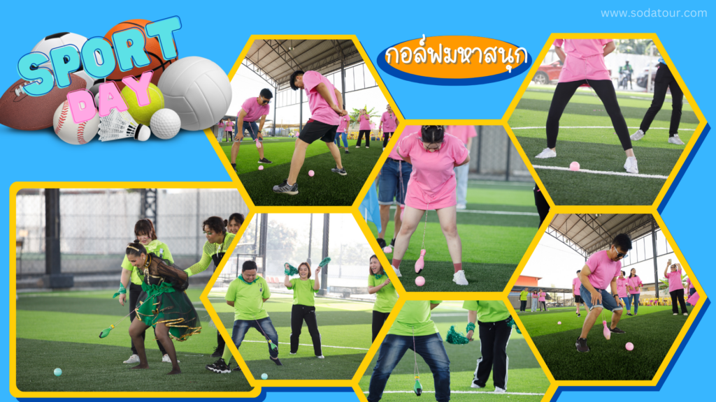 กีฬาฮาเฮ / Sport day รูปแบบเกม และ วิธีการเล่น, Soda Tour โซดาทัวร์,