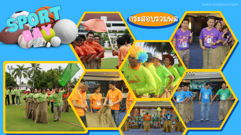 กีฬาฮาเฮ / Sport day รูปแบบเกม และ วิธีการเล่น, Soda Tour โซดาทัวร์,