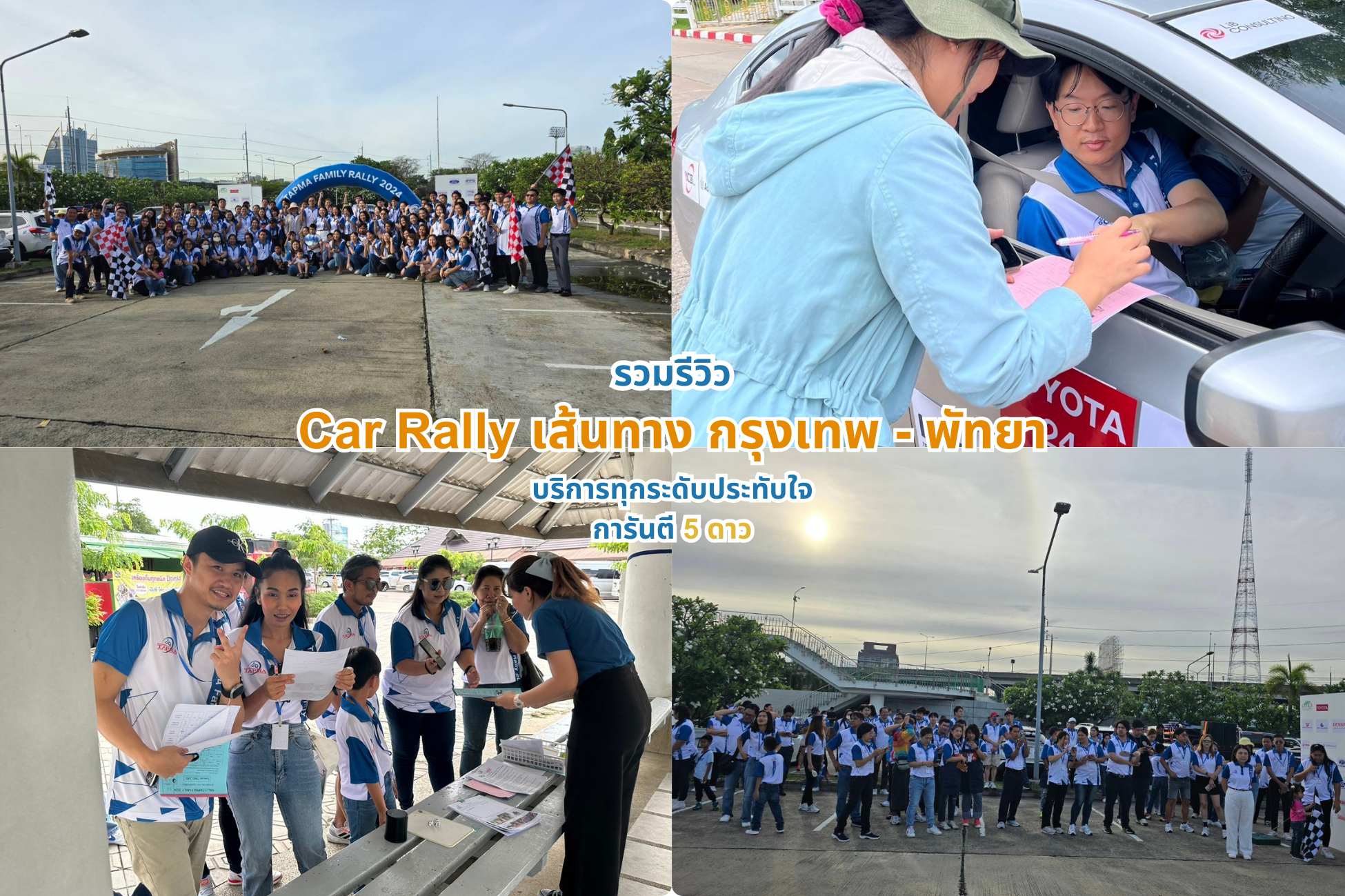 Car Rally เส้นทาง กรุงเทพ - พัทยา