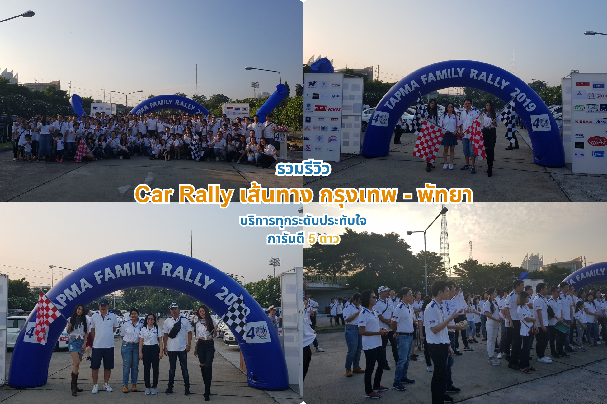 Car Rally เส้นทาง กรุงเทพ - พัทยา