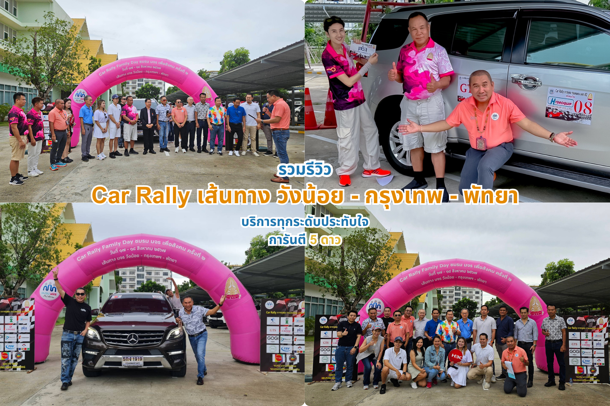 Car Rally เส้นทาง วังน้อย - กรุงเทพ - พัทยา