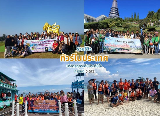 ทัวร์ในประเทศ