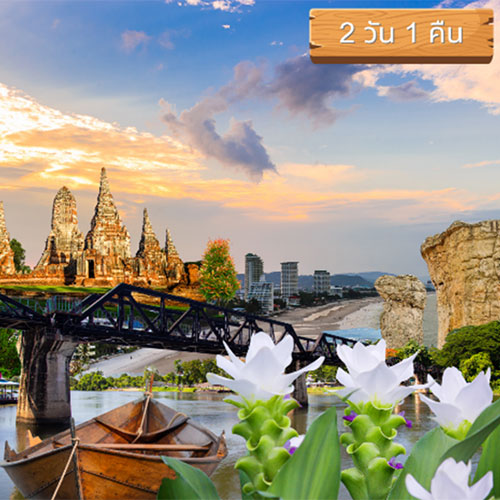 2 วัน 1 คืน