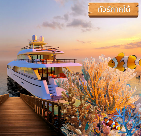 ทัวร์ภาคใต้