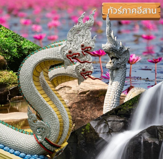 ทัวร์ภาคอีสาน