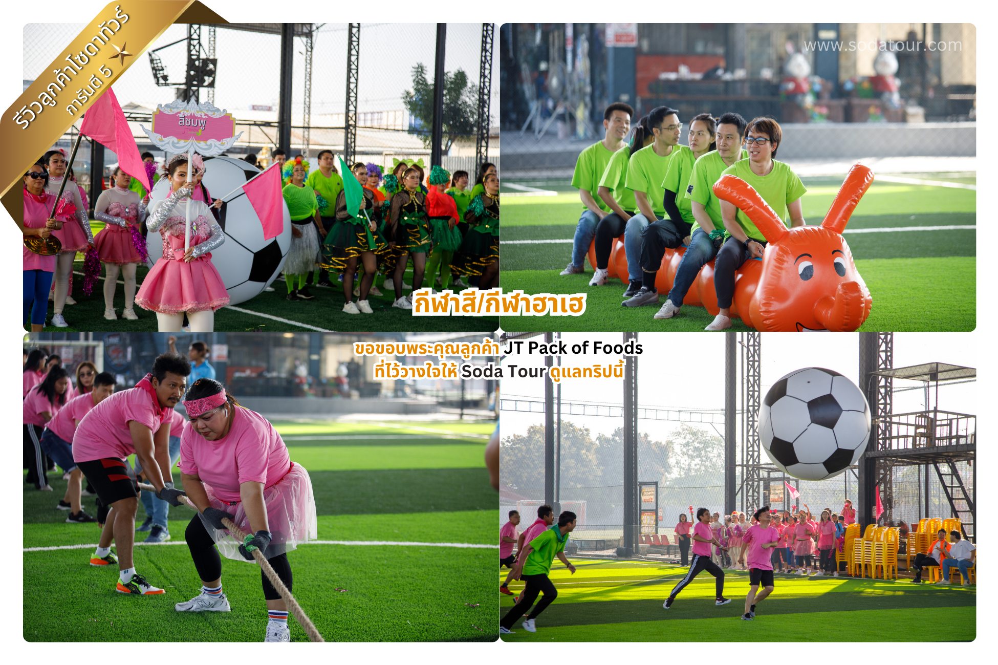 ขอขอบพระคุณลูกค้า JT Pack Of Foods ที่ไว้วางใจให้ Soda Tour ดูแลทริปนี้