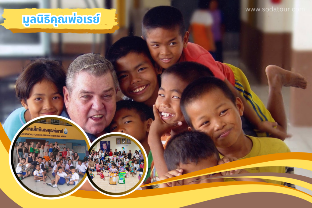โปรแกรมทัวร์พัทยา 1 วัน พร้อมกิจกรรม CSR มูลนิธิคุณพ่อเรย์