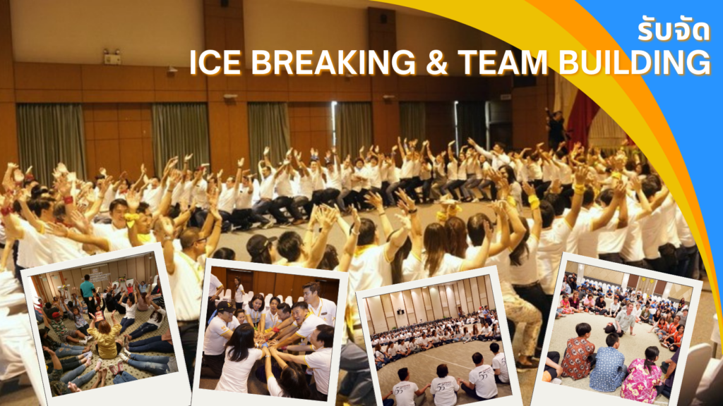 รับจัด Ice breaking & Team building