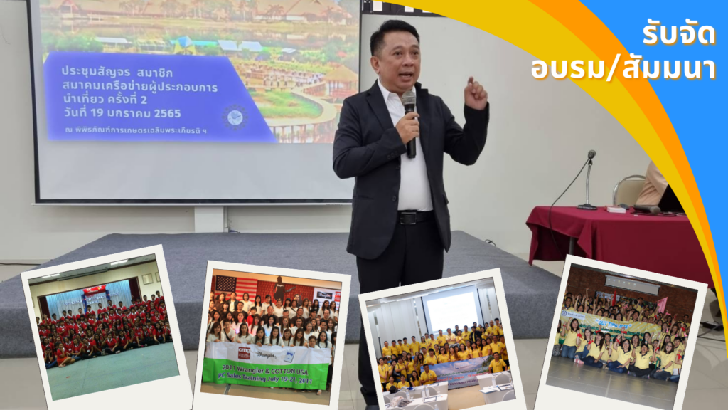 รับจัด อบรม สัมมนา